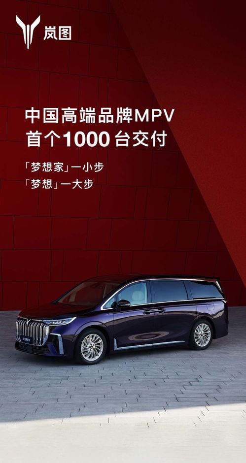 岚图实现中国高端品牌MPV首个千台交付